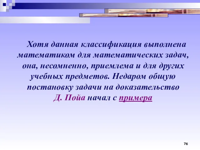 Хотя данная классификация выполнена математиком для математических задач, она, несомненно, приемлема и для