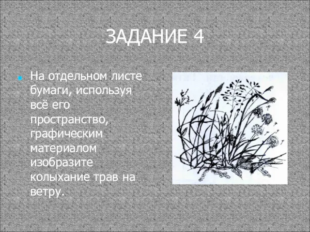 ЗАДАНИЕ 4 На отдельном листе бумаги, используя всё его пространство,