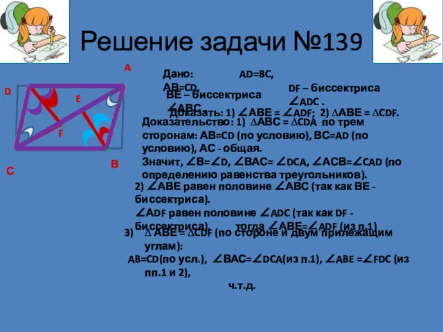 Решение задачи №139 A В С D Дано: АВ=CD, AD=BC, ВЕ – биссектриса