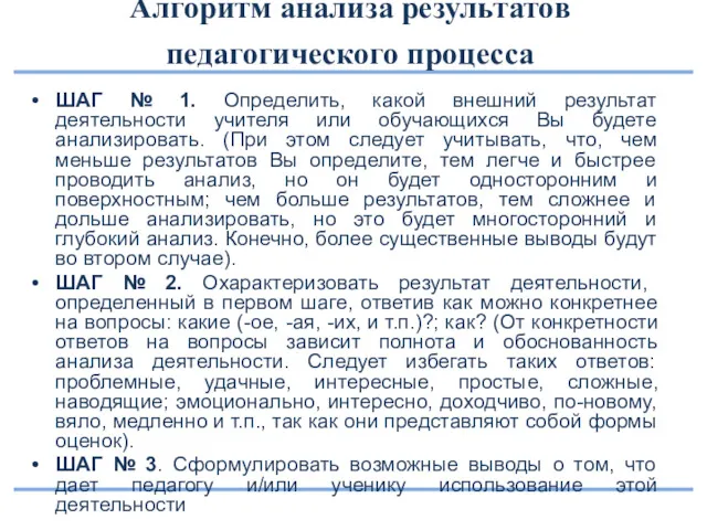 Алгоритм анализа результатов педагогического процесса ШАГ № 1. Определить, какой