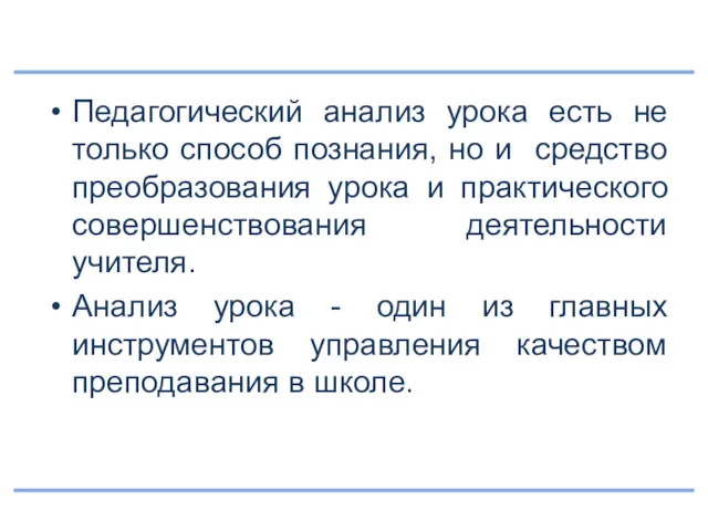 Педагогический анализ урока есть не только способ познания, но и средство преобразования урока