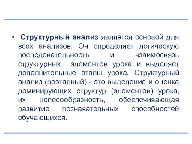 Структурный анализ является основой для всех анализов. Он определяет логическую последовательность и взаимосвязь