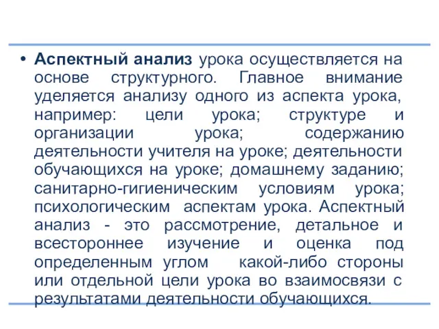 Аспектный анализ урока осуществляется на основе структурного. Главное внимание уделяется анализу одного из