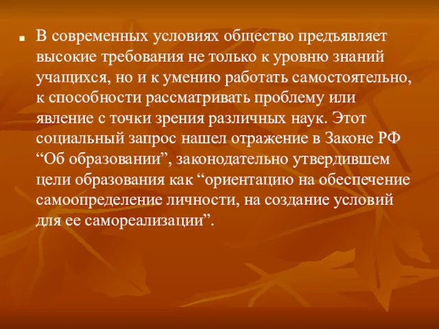 В современных условиях общество предъявляет высокие требования не только к