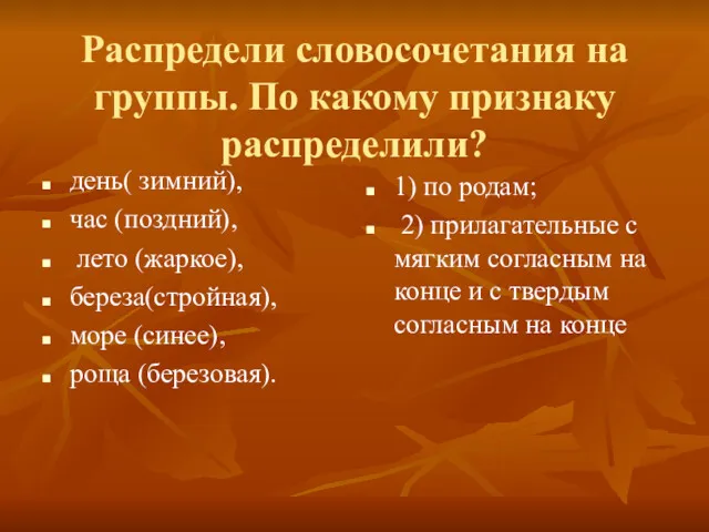 Распредели словосочетания на группы. По какому признаку распределили? день( зимний),