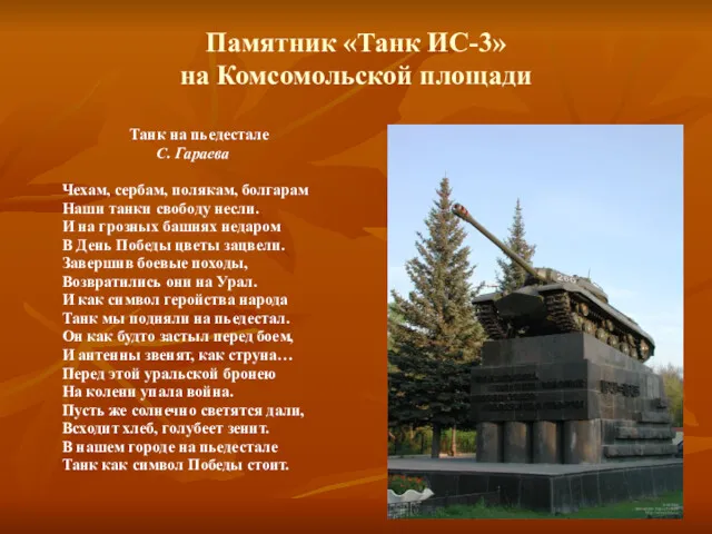 Памятник «Танк ИС-3» на Комсомольской площади Танк на пьедестале С.