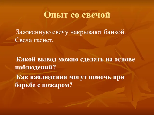 Опыт со свечой Зажженную свечу накрывают банкой. Свеча гаснет. Какой