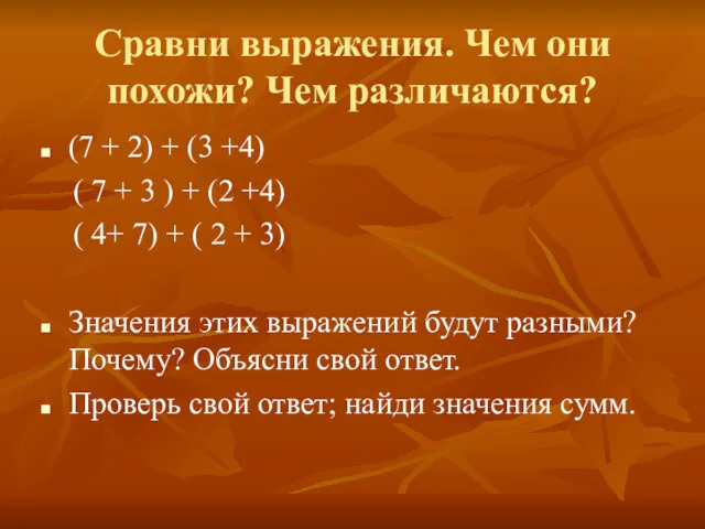 Сравни выражения. Чем они похожи? Чем различаются? (7 + 2)