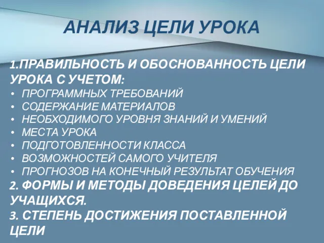 1.ПРАВИЛЬНОСТЬ И ОБОСНОВАННОСТЬ ЦЕЛИ УРОКА С УЧЕТОМ: ПРОГРАММНЫХ ТРЕБОВАНИЙ СОДЕРЖАНИЕ