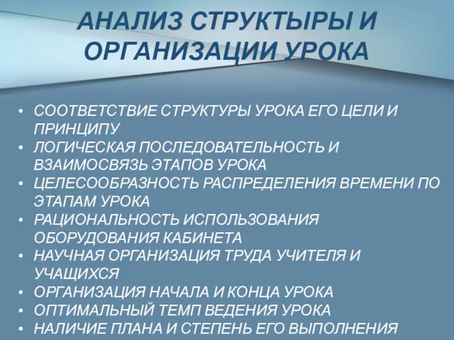 СООТВЕТСТВИЕ СТРУКТУРЫ УРОКА ЕГО ЦЕЛИ И ПРИНЦИПУ ЛОГИЧЕСКАЯ ПОСЛЕДОВАТЕЛЬНОСТЬ И