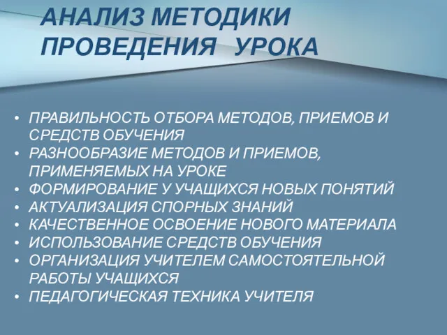 ПРАВИЛЬНОСТЬ ОТБОРА МЕТОДОВ, ПРИЕМОВ И СРЕДСТВ ОБУЧЕНИЯ РАЗНООБРАЗИЕ МЕТОДОВ И