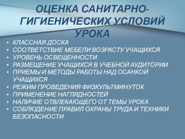 КЛАССНАЯ ДОСКА СООТВЕТСТВИЕ МЕБЕЛИ ВОЗРАСТУ УЧАЩИХСЯ УРОВЕНЬ ОСВЕЩЕННОСТИ РАЗМЕЩЕНИЕ УЧАЩИХСЯ