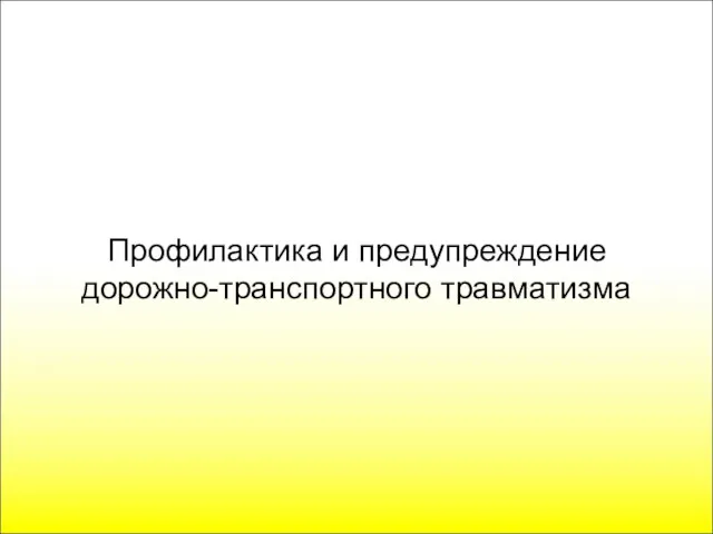 Профилактика и предупреждение дорожно-транспортного травматизма