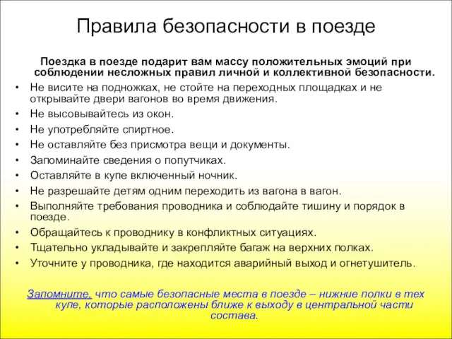 Правила безопасности в поезде Поездка в поезде подарит вам массу