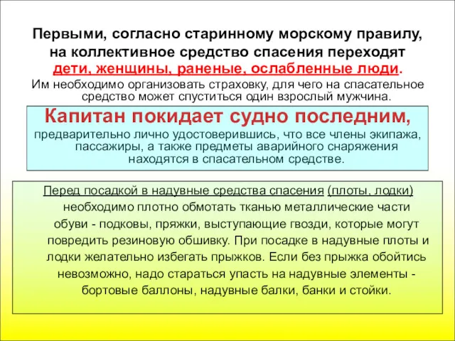 Первыми, согласно старинному морскому правилу, на коллективное средство спасения переходят