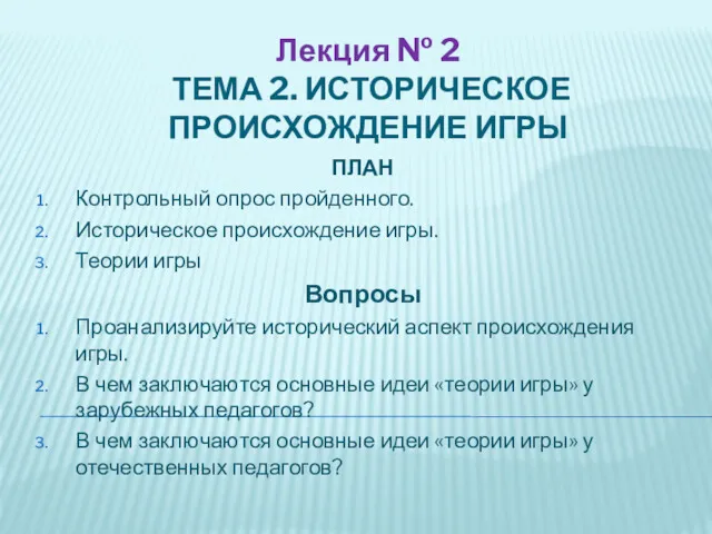 Лекция № 2 ТЕМА 2. ИСТОРИЧЕСКОЕ ПРОИСХОЖДЕНИЕ ИГРЫ ПЛАН Контрольный