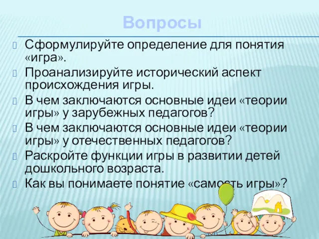 Вопросы Сформулируйте определение для понятия «игра». Проанализируйте исторический аспект происхождения