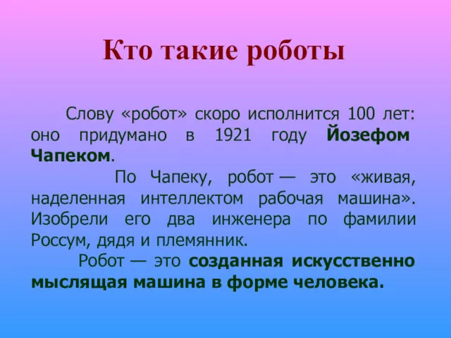 Кто такие роботы Слову «робот» скоро исполнится 100 лет: оно