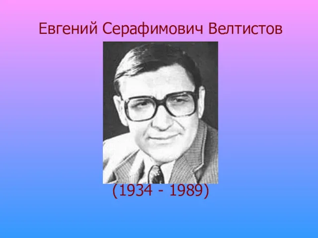 Евгений Серафимович Велтистов (1934 - 1989)