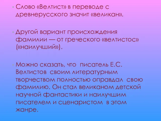 Слово «Велтист» в переводе с древнерусского значит «великан». Другой вариант