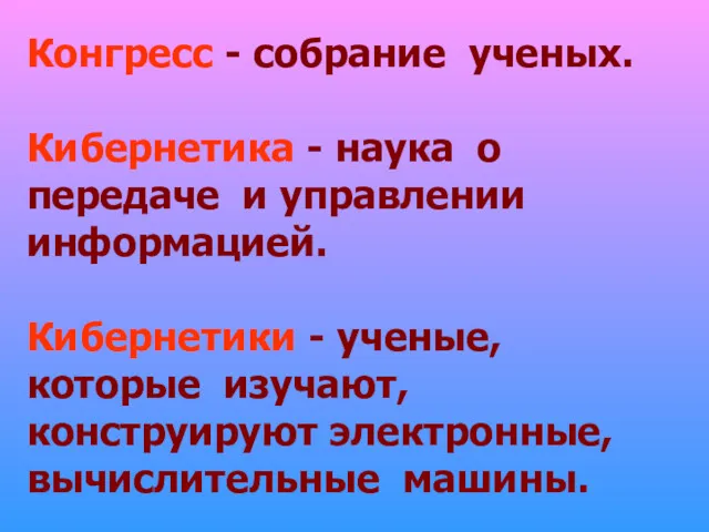 Конгресс - собрание ученых. Кибернетика - наука о передаче и