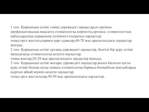 1 топ- Қорқыныш сезімі төмен дәрежедегі науқастар,өз еркімен профилактикалық мақсатта