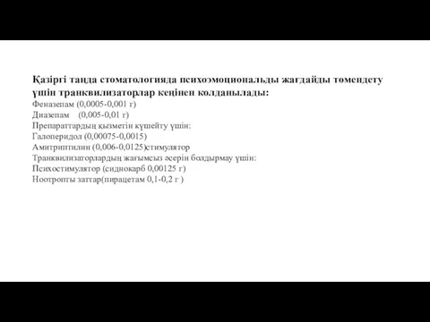 Қазіргі таңда стоматологияда психоэмоциональды жағдайды төмендету үшін транквилизаторлар кеңінен колданылады: