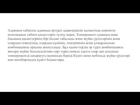 Адамның табиғаты адамның әртүрлі адамгершілік қызметінде көрінетін психиканың табиғи қасиеттерін