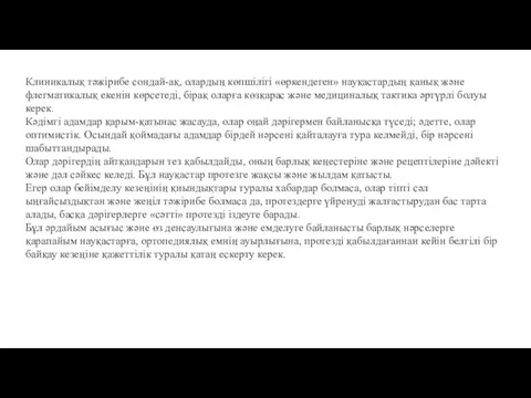 Клиникалық тәжірибе сондай-ақ, олардың көпшілігі «өркендеген» науқастардың қанық және флегматикалық