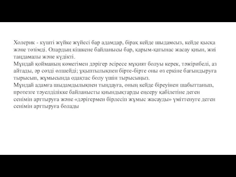 Холерик - күшті жүйке жүйесі бар адамдар, бірақ кейде шыдамсыз,