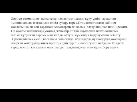 Дәрігер-стоматолог психотерапиялық тактикасын құру үшін науқастың эмоциональды жағдайына көңіл аудару