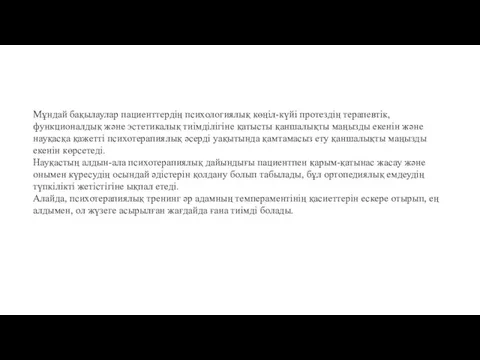 Мұндай бақылаулар пациенттердің психологиялық көңіл-күйі протездің терапевтік, функционалдық және эстетикалық