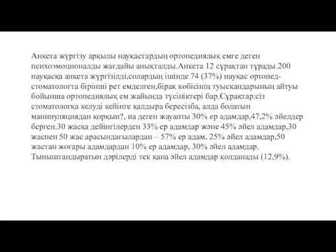 Анкета жүргізу арқылы науқастардың ортопедиялық емге деген психоэмоционалды жағдайы анықталды.Анкета