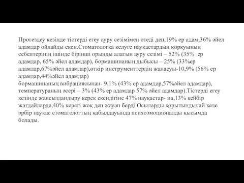 Протездеу кезінде тістерді егеу ауру сезімімен өтеді деп,19% ер адам,36%