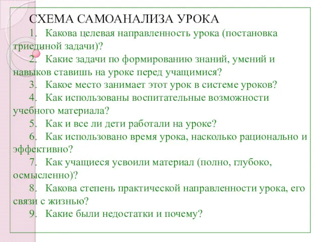 СХЕМА САМОАНАЛИЗА УРОКА 1. Какова целевая направленность урока (постановка триединой