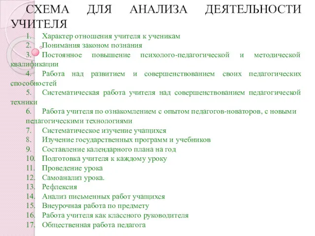 СХЕМА ДЛЯ АНАЛИЗА ДЕЯТЕЛЬНОСТИ УЧИТЕЛЯ 1. Характер отношения учителя к