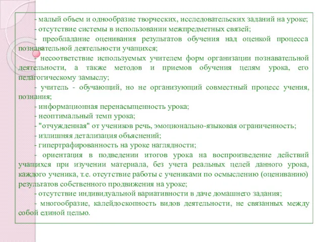 - малый объем и однообразие творческих, исследовательских заданий на уроке;