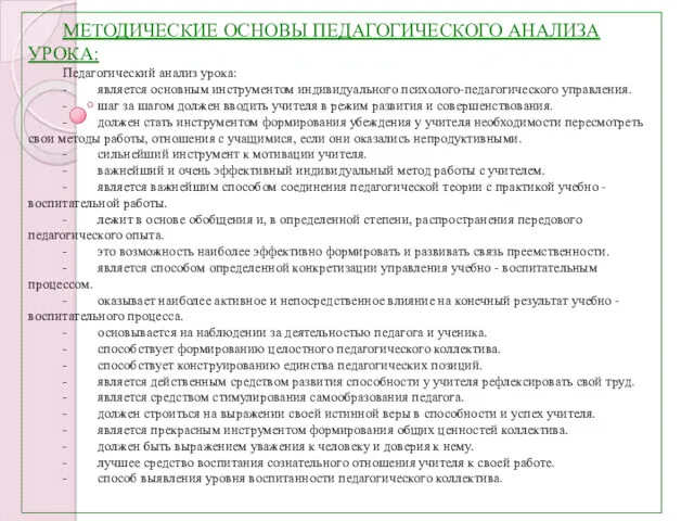 МЕТОДИЧЕСКИЕ ОСНОВЫ ПЕДАГОГИЧЕСКОГО АНАЛИЗА УРОКА: Педагогический анализ урока: - является