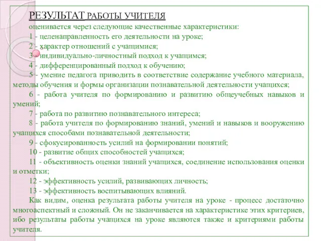 РЕЗУЛЬТАТ РАБОТЫ УЧИТЕЛЯ оценивается через следующие качественные характеристики: 1 -