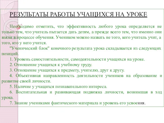 РЕЗУЛЬТАТЫ РАБОТЫ УЧАЩИХСЯ НА УРОКЕ Необходимо отметить, что эффективность любого