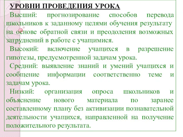 УРОВНИ ПРОВЕДЕНИЯ УРОКА Высший: прогнозирование способов перевода школьников к заданному