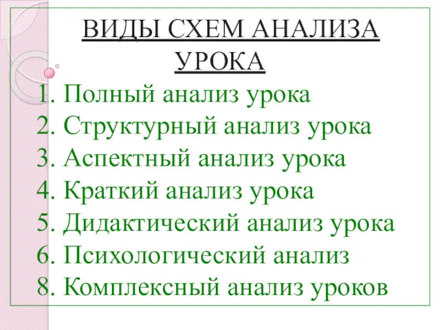 ВИДЫ СХЕМ АНАЛИЗА УРОКА 1. Полный анализ урока 2. Структурный