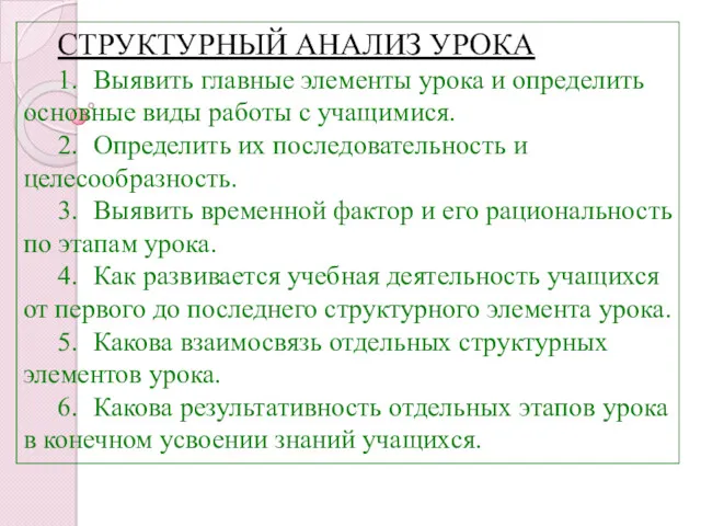 СТРУКТУРНЫЙ АНАЛИЗ УРОКА 1. Выявить главные элементы урока и определить