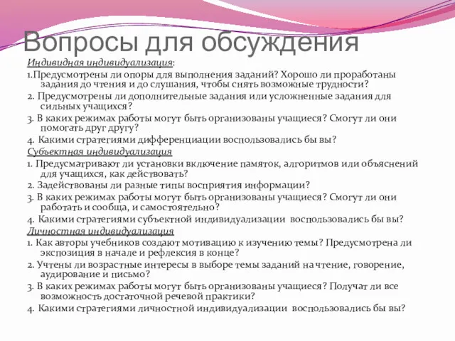 Вопросы для обсуждения Индивидная индивидуализация: 1.Предусмотрены ли опоры для выполнения