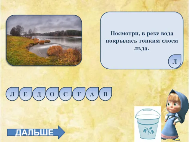 Посмотри, в реке вода покрылась тонким слоем льда. С Т