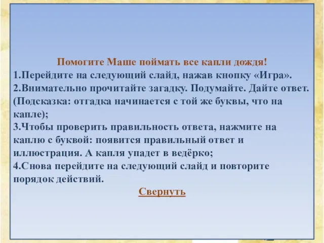 МАША И ДОЖДИК ИГРА ВСПОМНИТЕ ОСЕННИЕ ЯВЛЕНИЯ ПРИРОДЫ Помогите Маше