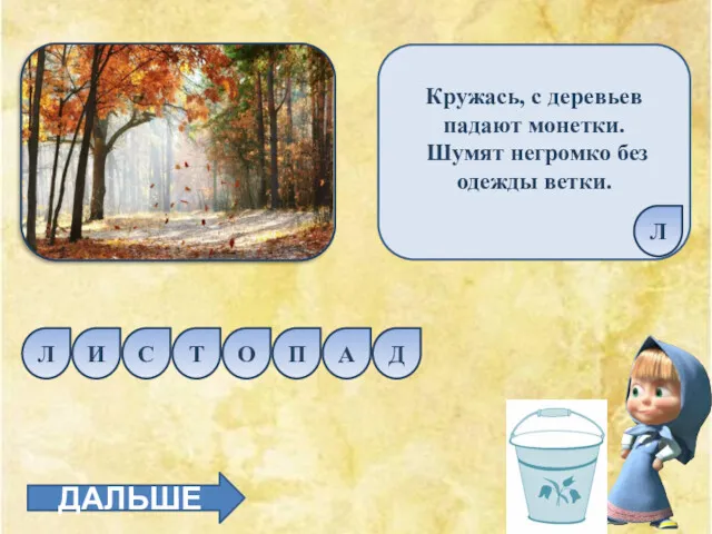 Кружась, с деревьев падают монетки. Шумят негромко без одежды ветки.