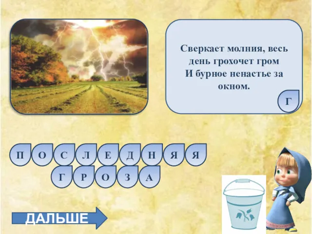 Сверкает молния, весь день грохочет гром И бурное ненастье за