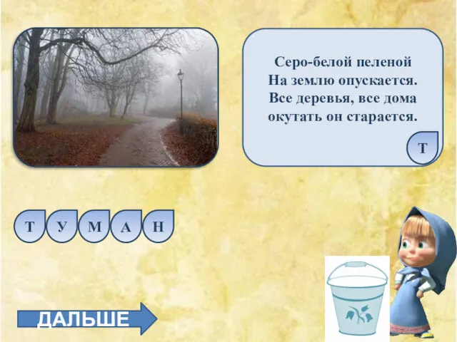 Серо-белой пеленой На землю опускается. Все деревья, все дома окутать