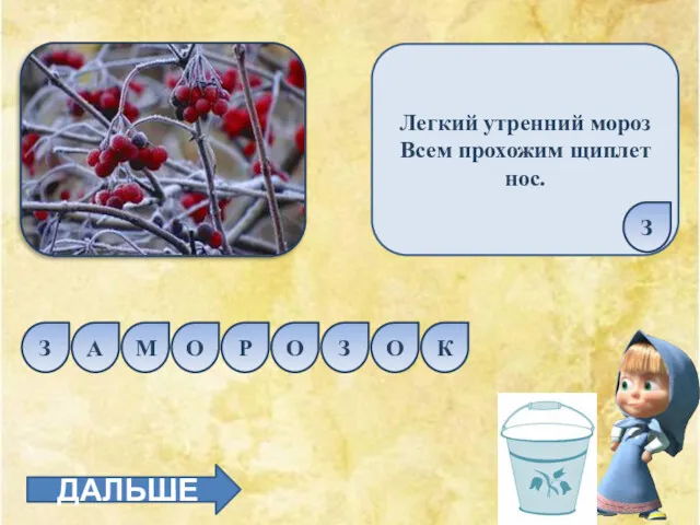 Легкий утренний мороз Всем прохожим щиплет нос. Р О З